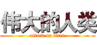 伟大的人类 (attack on titan)