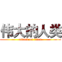 伟大的人类 (attack on titan)