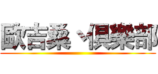 歐吉桑丶俱樂部 ()