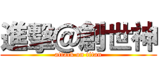 進擊＠創世神 (attack on titan)