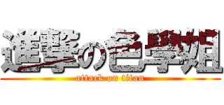 進撃の色學姐 (attack on titan)