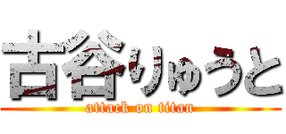 古谷りゅうと (attack on titan)