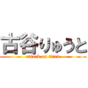 古谷りゅうと (attack on titan)