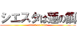 シエスタは蓮の餌 (attack on titan)