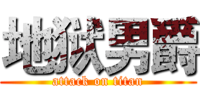 地狱男爵 (attack on titan)