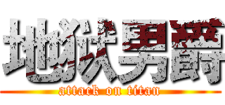 地狱男爵 (attack on titan)