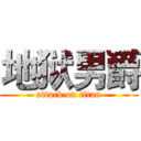 地狱男爵 (attack on titan)