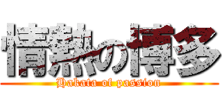 情熱の博多 (Hakata of passion)