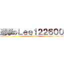 進撃のＬｅｅ１２２６００ (attack on Lee122600)