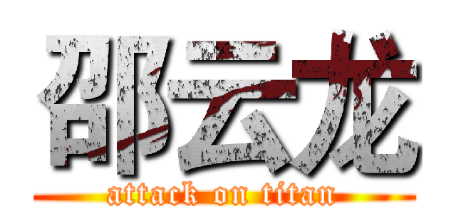 邵云龙 (attack on titan)