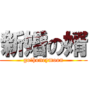 新婚の婿 (go!honeymoon)