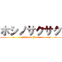 ホシノサクサク (Fried on Yume)