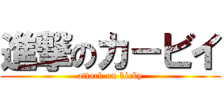 進撃のカ－ビイ (attack on kirby)