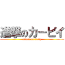 進撃のカ－ビイ (attack on kirby)