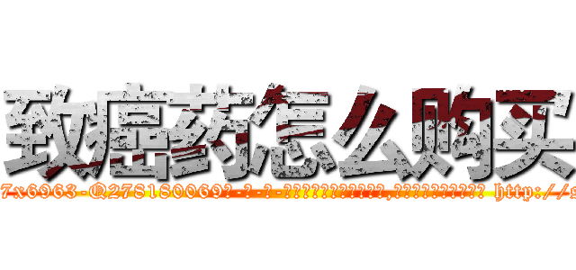 致癌药怎么购买 (致癌药怎么购买【电-186x2687x6963-Q278180069元-吉-药-业】我们做的是长期生意,靠的是老客户长期支持 http://sngk.net/KpcdvI
)
