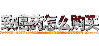 致癌药怎么购买 (致癌药怎么购买【电-186x2687x6963-Q278180069元-吉-药-业】我们做的是长期生意,靠的是老客户长期支持 http://sngk.net/KpcdvI
)