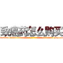 致癌药怎么购买 (致癌药怎么购买【电-186x2687x6963-Q278180069元-吉-药-业】我们做的是长期生意,靠的是老客户长期支持 http://sngk.net/KpcdvI
)