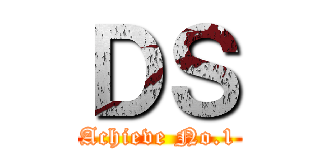 ＤＳ (Achieve No.1)