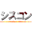 シスコン (attack on titan)