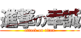 進撃の幸誠 (attack on titan)