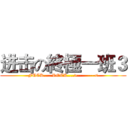进击の終極一班３ (FUCK.....ROCK....>--------<)
