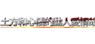 土方和心儀的動人愛情故事 (attack on titan)