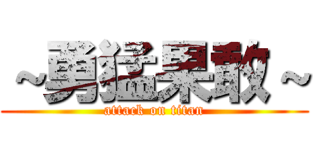 ～勇猛果敢～ (attack on titan)