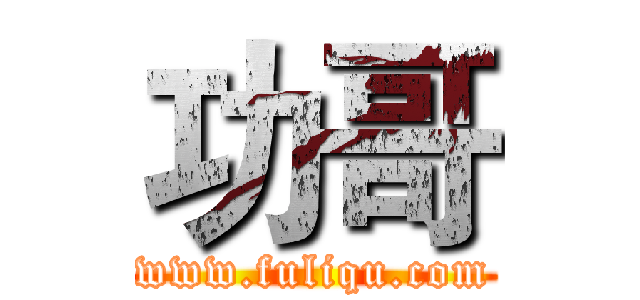 功哥 (www.fuliqu.com)