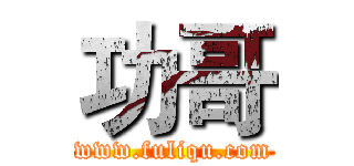 功哥 (www.fuliqu.com)