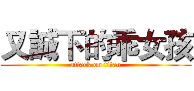 又誠下的乖女孩 (attack on titan)