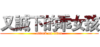 又誠下的乖女孩 (attack on titan)