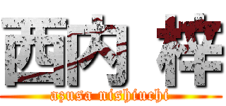 西内 梓 (azusa nishiuchi)
