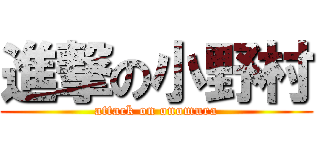 進撃の小野村 (attack on onomura)