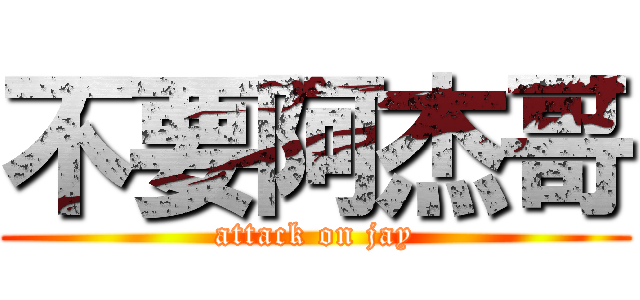 不要阿杰哥 (attack on jay)