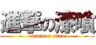 進撃の漆喰 (attack on titan)