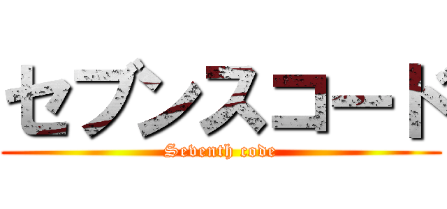 セブンスコード (Seventh code)