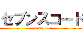 セブンスコード (Seventh code)