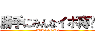 勝手にみんなイボ痔👎 (iiiiiboooookimoi)