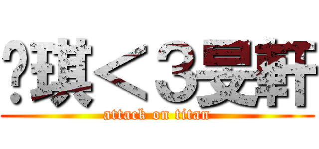 芷琪＜３旻軒 (attack on titan)