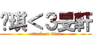 芷琪＜３旻軒 (attack on titan)