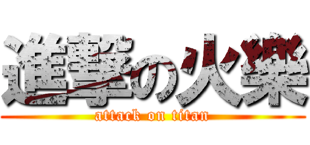 進撃の火樂 (attack on titan)