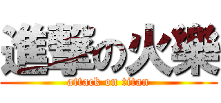 進撃の火樂 (attack on titan)
