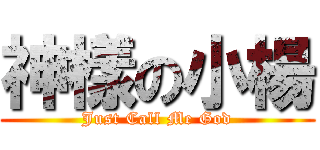 神樣の小楊 (Just Call Me God)