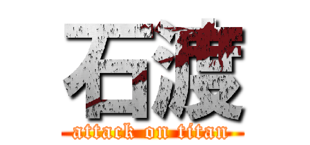 石渡 (attack on titan)