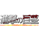 進撃の巨茎 (attack on dick)