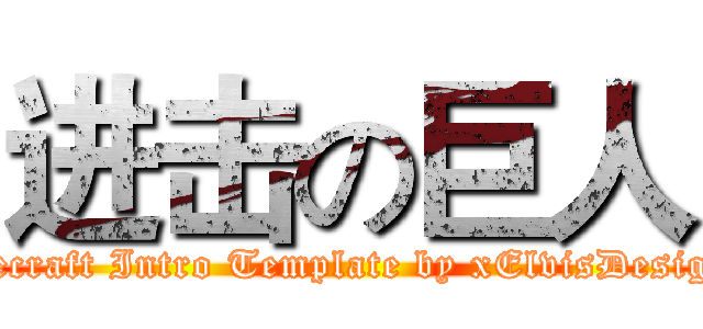 进击の巨人 (Minecraft Intro Template by xElvisDesignsx)