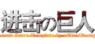 进击の巨人 (Minecraft Intro Template by xElvisDesignsx)