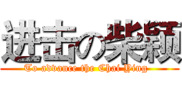 进击の柴颖 (To advance the Chai Ying  )