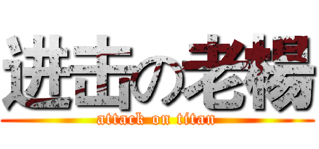 进击の老楊 (attack on titan)