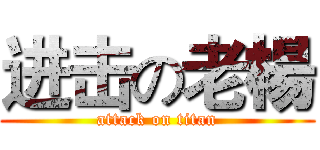 进击の老楊 (attack on titan)